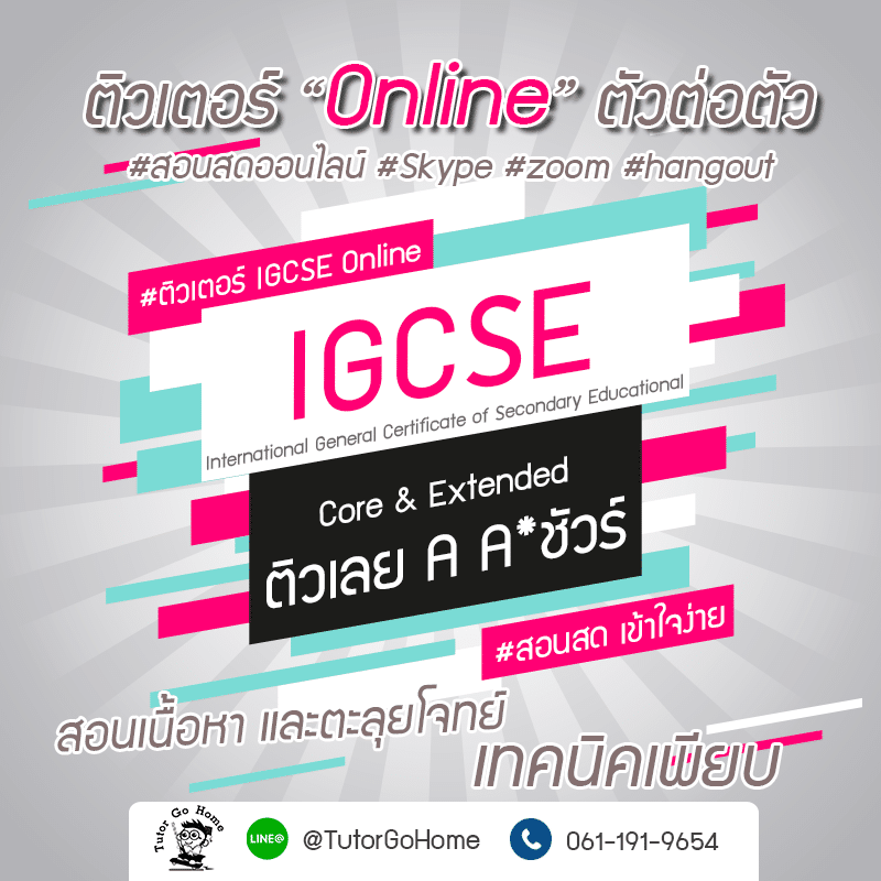 รับสอนพิเศษ IGCSE ออนไลน์ตัวต่อตัว