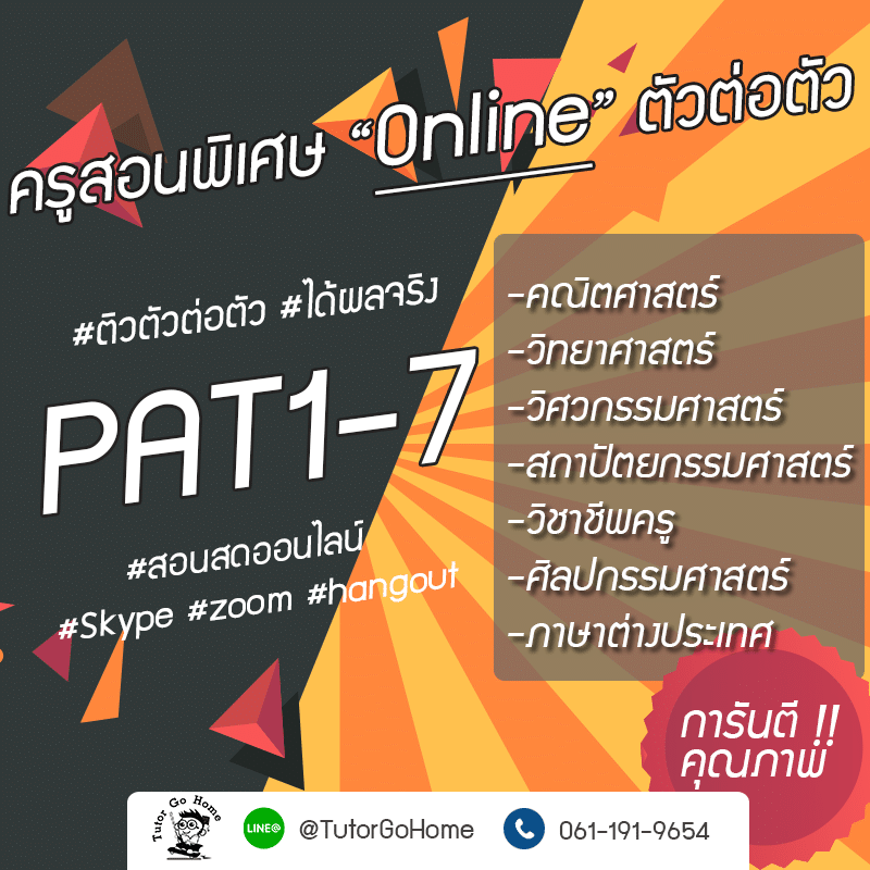 ติวเตอร์ PAT1 Onlineตัวต่อตัว